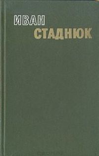 Обложка книги «Горький хлеб истины»
