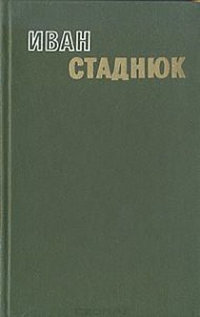 Обложка книги «Горький хлеб истины»