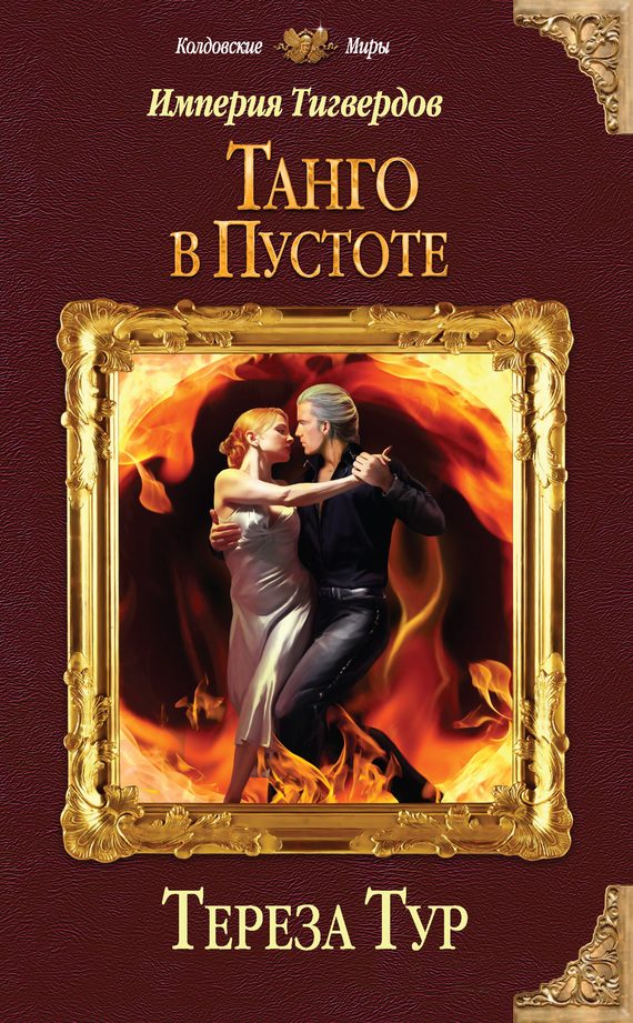 Обложка книги «Танго в пустоте»