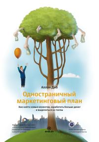 Обложка книги «Одностраничный маркетинговый план. Как найти новых клиентов, заработать больше денег и выделиться из толпы»