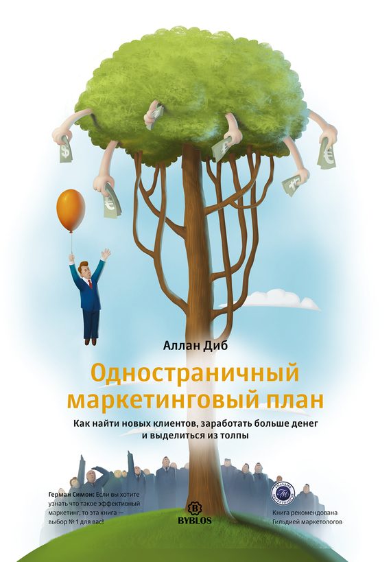 Обложка книги «Одностраничный маркетинговый план. Как найти новых клиентов, заработать больше денег и выделиться из толпы»