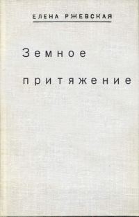 Обложка книги «Земное притяжение»