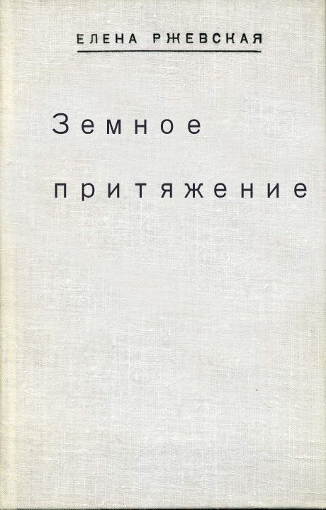 Обложка книги «Земное притяжение»