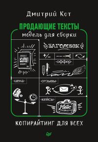 Обложка книги «Продающие тексты. Модель для сборки. Копирайтинг для всех»