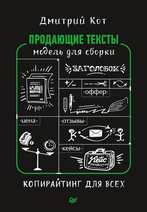 Обложка книги «Продающие тексты. Модель для сборки. Копирайтинг для всех»