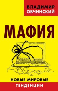 Обложка книги «Мафия. Новые мировые тенденции»