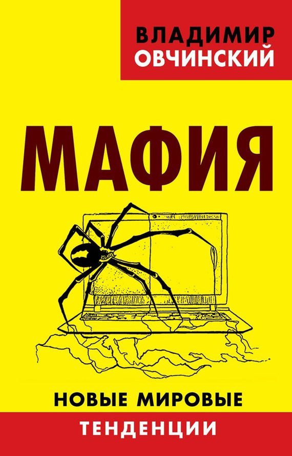 Обложка книги «Мафия. Новые мировые тенденции»