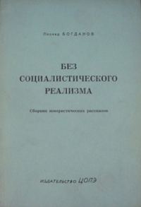 Обложка книги «Без социалистического реализма (рассказы)»