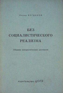 Обложка книги «Без социалистического реализма (рассказы)»