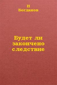 Обложка книги «Будет ли закончено следствие?»