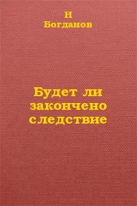 Обложка книги «Будет ли закончено следствие?»