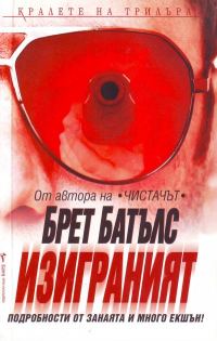 Обложка книги «Изиграният»