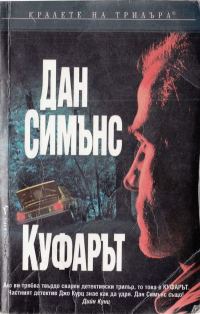 Обложка книги «Куфарът»