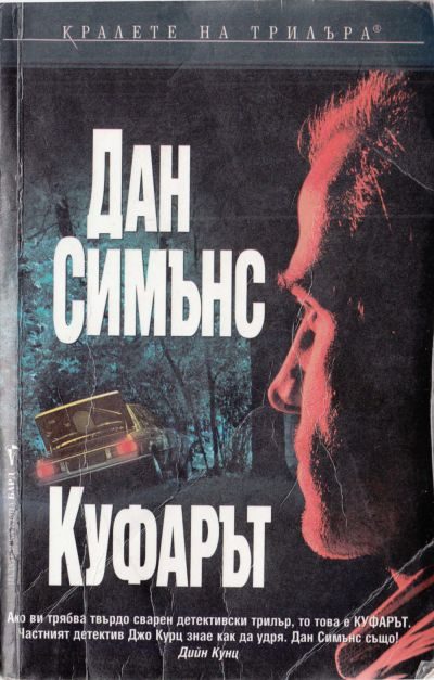 Обложка книги «Куфарът»