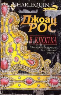 Обложка книги «В клопка»