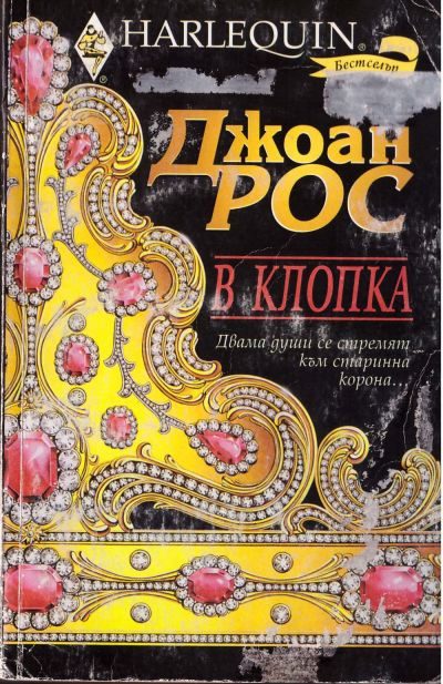 Обложка книги «В клопка»