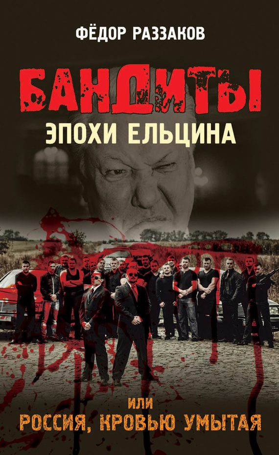 Обложка книги «Бандиты эпохи Ельцина, или Россия, кровью умытая»