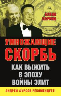Обложка книги «Умножающие скорбь»