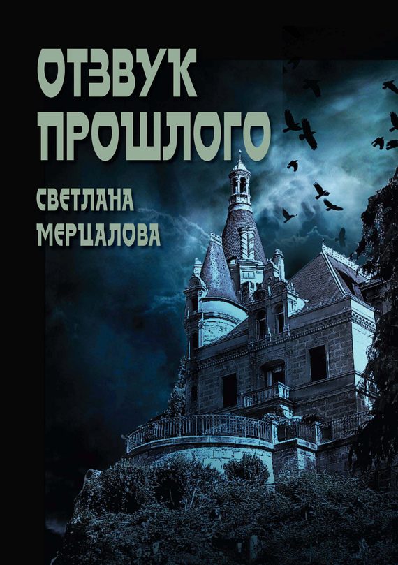 Обложка книги «Отзвук прошлого»