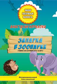 Обложка книги «Запарка в зоопарке. Стишки для детишек (от 4-12 лет)»