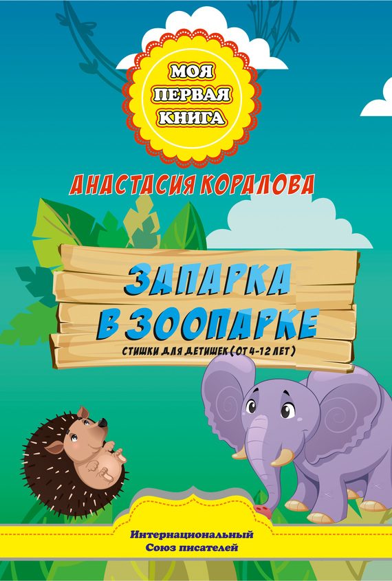 Обложка книги «Запарка в зоопарке. Стишки для детишек (от 4-12 лет)»