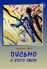 Обложка книги «Письмо с этого света»