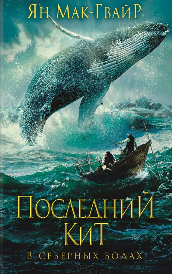 Обложка книги «Последний кит. В северных водах»