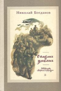 Обложка книги «О смелых и умелых»