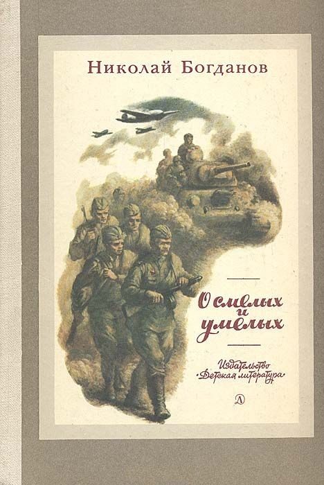 Обложка книги «О смелых и умелых»
