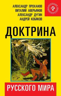Обложка книги «Доктрина Русского мира»