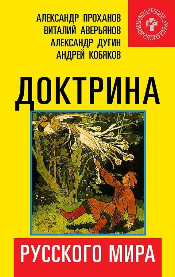 Обложка книги «Доктрина Русского мира»
