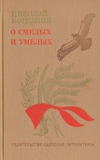 Обложка книги «О смелых и умелых (Избранное)»