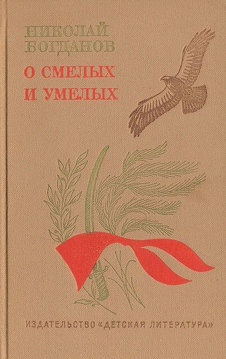 Обложка книги «О смелых и умелых (Избранное)»