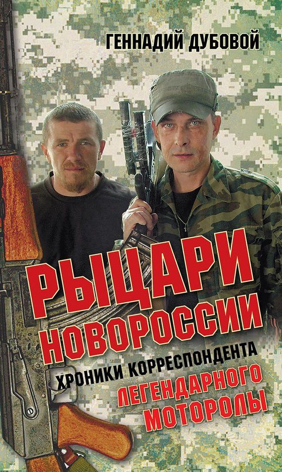 Обложка книги «Рыцари Новороссии»