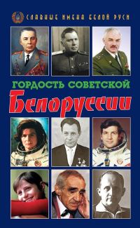 Обложка книги «Гордость Советской Белоруссии. Книга I»