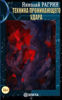 Обложка книги «Техника проникающего удара»