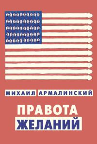 Обложка книги «Правота желаний (сборник)»
