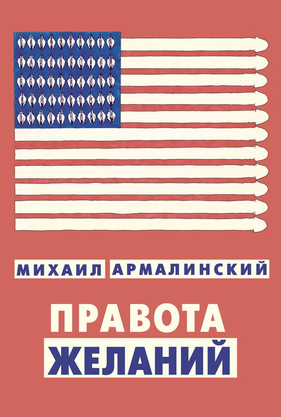 Обложка книги «Правота желаний (сборник)»