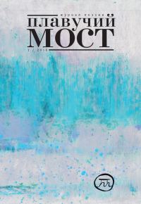 Обложка книги «Плавучий мост. Журнал поэзии. №1/2016»