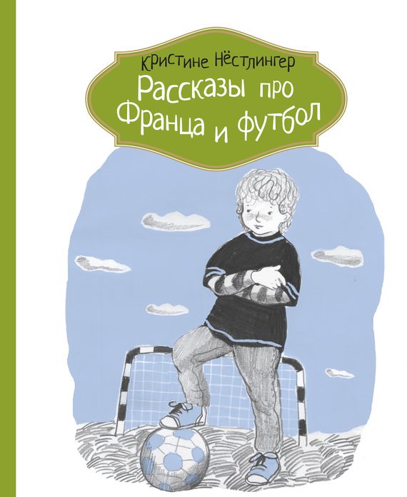 Обложка книги «Рассказы про Франца и футбол»