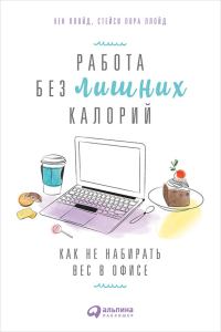 Обложка книги «Работа без лишних калорий: Как не набирать вес в офисе»