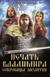 Обложка книги «Печать Владимира. Сокровища Византии»