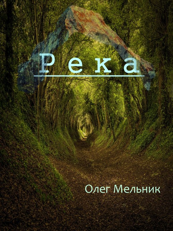 Обложка книги «Река»