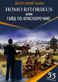 Обложка книги «Homo ritorikus, или гайд по красноречию»
