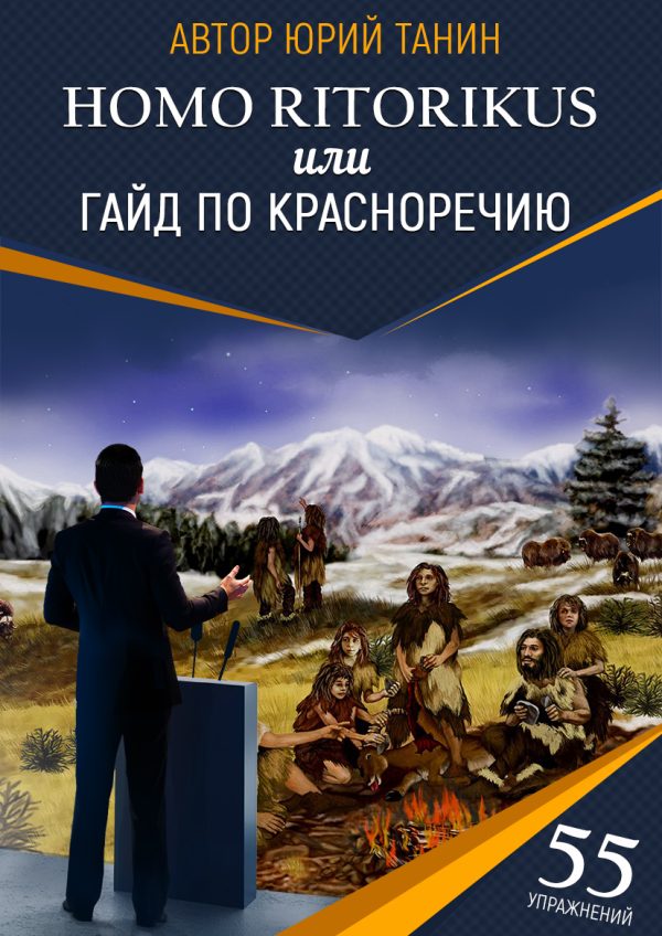 Обложка книги «Homo ritorikus, или гайд по красноречию»