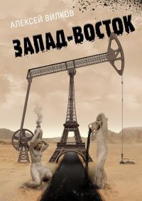 Обложка книги «Запад–Восток»