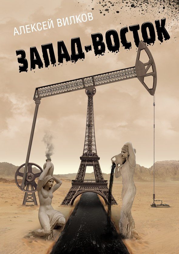 Обложка книги «Запад–Восток»