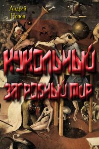 Обложка книги «Кукольный загробный мир»