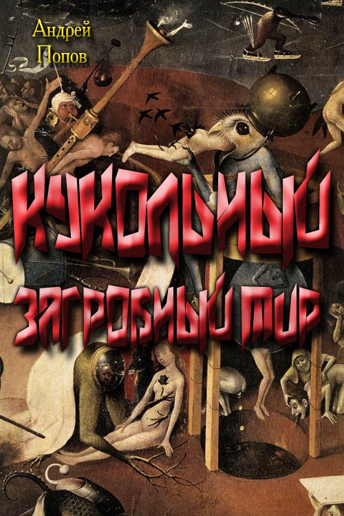 Обложка книги «Кукольный загробный мир»