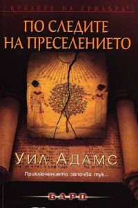 Обложка книги «По следите на преселението»